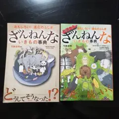 ざんねんないきもの事典 2冊セット