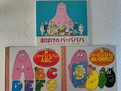 バーバパパ 絵本 3冊セット