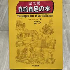 完全版 自給自足の本 ジョン・シーモア