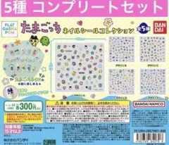たまごっち　ネイルシール　コレクション　コンプリートセット ガチャ　5種類セット