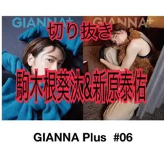 GIANNA+plus 駒木根葵汰&新原泰佑　ジェンナ　切り抜き