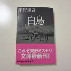 白鳥とコウモリ 下 東野圭吾 幻冬舎文庫