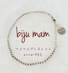 bijumam ビジュマム つぶつぶブレスレット シルバー925