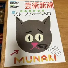 芸術新潮 2008年1月号 ブルーノ・ムナーリ入門