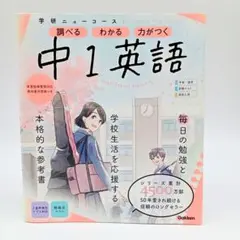 【※ミニブック欠品】中1英語 学研ニューコース