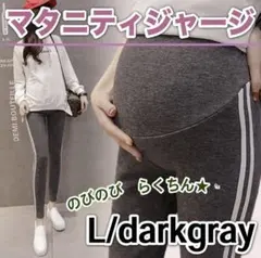 新品 マタニティジャージ ゆったり ダークグレー ラインパンツ マタニティ L