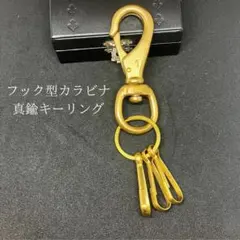 真鍮フック型カラビナキーリング　アメカジ　キーホルダー　ナスカン　キーチェーンのサムネイル