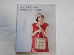 エコアンダリヤで編む旬のおしゃれバッグ&帽子