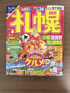 まっぷる 札幌 小樽・富良野・旭山動物園'24