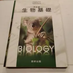 改訂版 生物基礎 数研出版 高等学校理科用 教科書のサムネイル