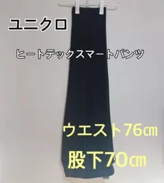 【ユニクロ】ヒートテック スマートスリムフィットパンツ MEN 76