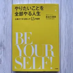 やりたいことを全部やる人生 仕事ができる美人の43の秘密 BE YOURSEL…