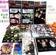 呪術廻戦❤︎ジャンプ付録等１２点まとめ売♪クリアしおり•ファイル•シール•ポスター