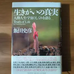 ❤️飯田史彦シリーズ❤️生きがいの真実人間・人生・宇宙のしくみを語る❤️七冊セットお得 2025年最新】飯田史彦の人気アイテム - メルカリ
