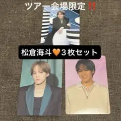 ツアー会場限定 トラジャ 松倉海斗 陰ニモ日向ニモ ニモニモ トレカ 3種