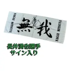 【サイン入り】ドラディション 長井満也選手 スポーツタオル
