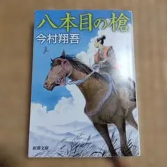 八本目の槍