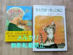 猫の絵本 2冊セット「ぼくのねこ ポー」 岩瀬成子 「ひとりぼっちのこねこ」
