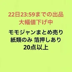 プロセカ モモジャン 紙類まとめ売り
