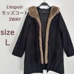 L’espoir ファーライナー付き　ロングモッズコート 2WAY ブラック　Ｌ