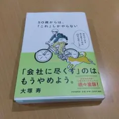 50歳からは、「これ」しかやらない