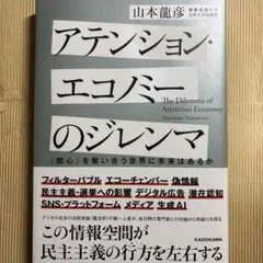アテンション・エコノミーのジレンマ 〈関心〉を奪い合う世界に未来はあるか