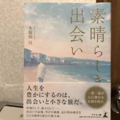 素晴らしき出会い