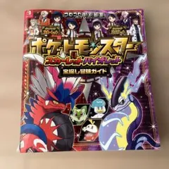 ポケットモンスター スカーレット・バイオレット 宝探し冒険ガイド