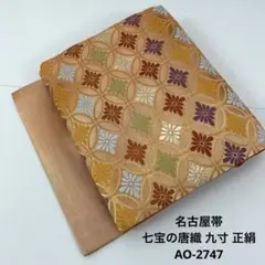 名古屋帯 七宝の唐織 九寸 正絹 AO-2747