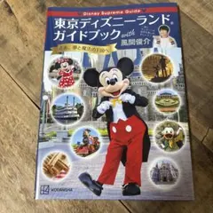 東京ディズニーランド　風間俊介　TDR ガイドブック　TDL ミッキーマウス