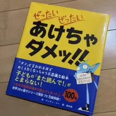ぜったいぜったいあけちゃダメッ!! 帯付き