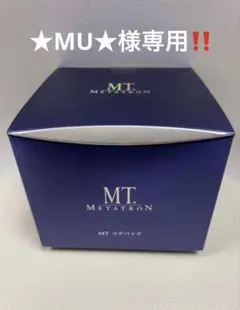 ★MU★様専用　おまとめ商品 MT メタトロン コアパック クリームパック 他のサムネイル