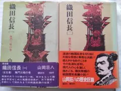 【2冊セット】織田信長 山岡荘八(1巻,2巻)　昭和53年発行