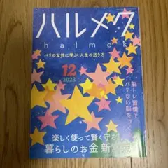 ハルメク 12月号 2023