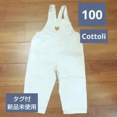 Cottoli オーバーオール100センチ