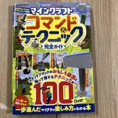 マインクラフト コマンド&テクニック 完全ガイド