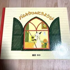 2025年最新】バムとケロ絵本の人気アイテム - メルカリ