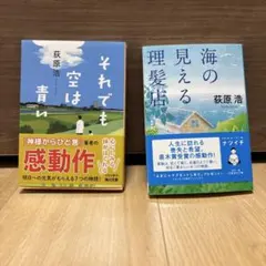 それでも空は青い 海の見える理髪店 荻原浩 2冊セット