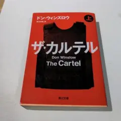 ザ・カルテル 上