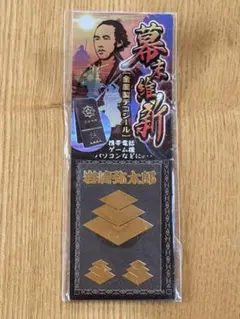 岩崎弥太郎 幕末維新 金属製デコシール