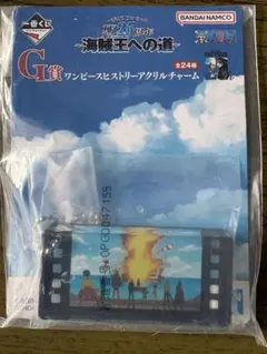 一番くじ ワンピース ヒストリーアクリルチャーム G賞