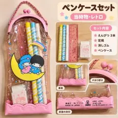 산리오 リトルツインスターズ ペンケースセット 레트로 キキララ がま口 当時
