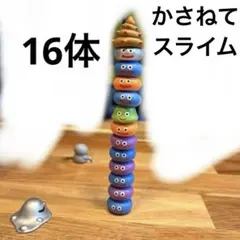 ドラゴンクエスト　かさねてスライム　16体セット