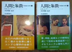 人間と象徴 上下セット C.G.ユング 河合隼雄