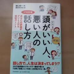 頭がいい人、悪い人の話し方 : あなたの評価がグンと上がる会話のヒント : イ…