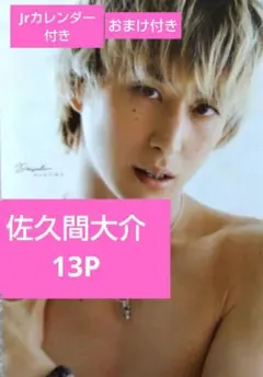 Snow Man 佐久間大介 切り抜き まとめ 大量 Myojo ポポロ