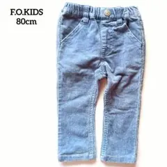 エフオーキッズ コーデュロイ ライトブルーパンツ 80cm お得 くすみカラー