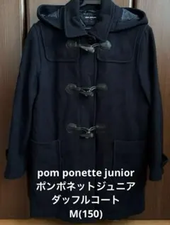 [美品]ポンポネットジュニア　ダッフルコート　M(150)