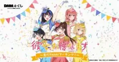 【新品】彼女、お借りします　DMMくじ　1ロット