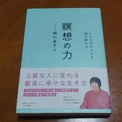 瞑想の力 自分の質が上がる魂の磨き方